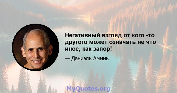 Негативный взгляд от кого -то другого может означать не что иное, как запор!