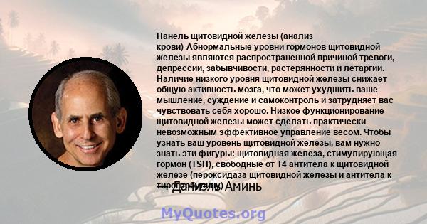 Панель щитовидной железы (анализ крови)-Абнормальные уровни гормонов щитовидной железы являются распространенной причиной тревоги, депрессии, забывчивости, растерянности и летаргии. Наличие низкого уровня щитовидной