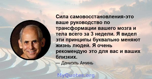 Сила самовосстановления-это ваше руководство по трансформации вашего мозга и тела всего за 3 недели. Я видел эти принципы буквально меняют жизнь людей. Я очень рекомендую это для вас и ваших близких.