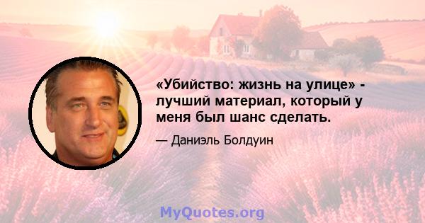 «Убийство: жизнь на улице» - лучший материал, который у меня был шанс сделать.