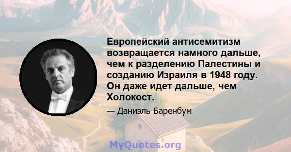 Европейский антисемитизм возвращается намного дальше, чем к разделению Палестины и созданию Израиля в 1948 году. Он даже идет дальше, чем Холокост.