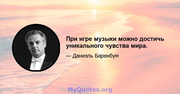 При игре музыки можно достичь уникального чувства мира.