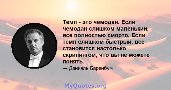 Темп - это чемодан. Если чемодан слишком маленький, все полностью сморто. Если темп слишком быстрый, все становится настолько скрипингом, что вы не можете понять.