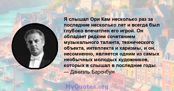 Я слышал Ори Кам несколько раз за последние несколько лет и всегда был глубоко впечатлен его игрой. Он обладает редким сочетанием музыкального таланта, технического объекта, интеллекта и харизмы, и он, несомненно,