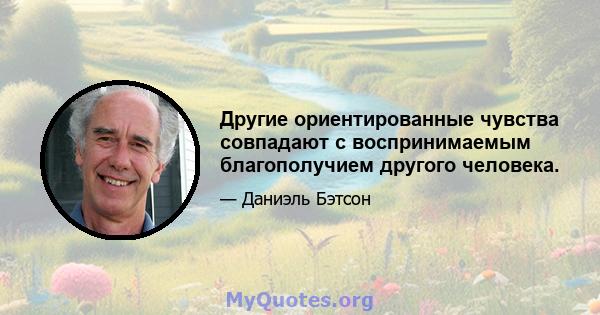 Другие ориентированные чувства совпадают с воспринимаемым благополучием другого человека.