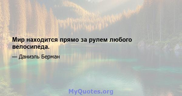 Мир находится прямо за рулем любого велосипеда.