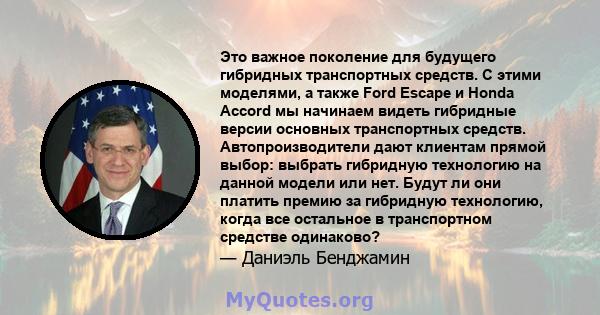 Это важное поколение для будущего гибридных транспортных средств. С этими моделями, а также Ford Escape и Honda Accord мы начинаем видеть гибридные версии основных транспортных средств. Автопроизводители дают клиентам