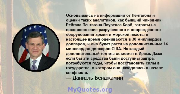 Основываясь на информации от Пентагона и оценки таких аналитиков, как бывший чиновник Рейгана Пентагона Лоуренса Корб, затраты на восстановление разрушенного и поврежденного оборудования армии и морской пехоты в