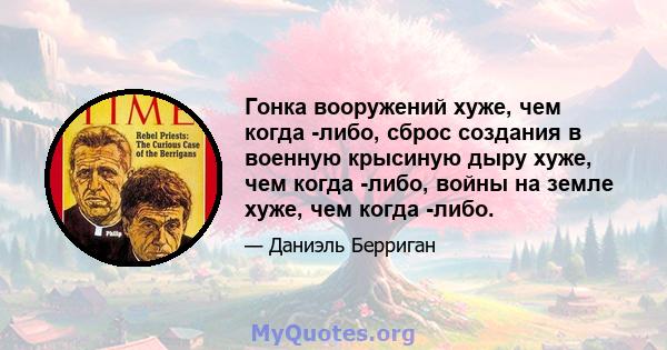 Гонка вооружений хуже, чем когда -либо, сброс создания в военную крысиную дыру хуже, чем когда -либо, войны на земле хуже, чем когда -либо.