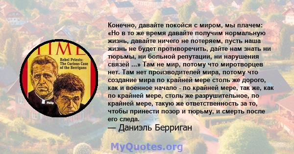 Конечно, давайте покойся с миром, мы плачем: «Но в то же время давайте получим нормальную жизнь, давайте ничего не потеряем, пусть наша жизнь не будет противоречить, дайте нам знать ни тюрьмы, ни больной репутации, ни