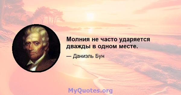 Молния не часто ударяется дважды в одном месте.