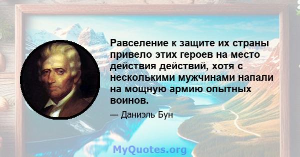 Равселение к защите их страны привело этих героев на место действия действий, хотя с несколькими мужчинами напали на мощную армию опытных воинов.