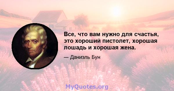 Все, что вам нужно для счастья, это хороший пистолет, хорошая лошадь и хорошая жена.