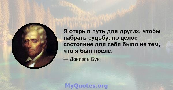 Я открыл путь для других, чтобы набрать судьбу, но целое состояние для себя было не тем, что я был после.