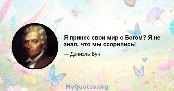 Я принес свой мир с Богом? Я не знал, что мы ссорились!