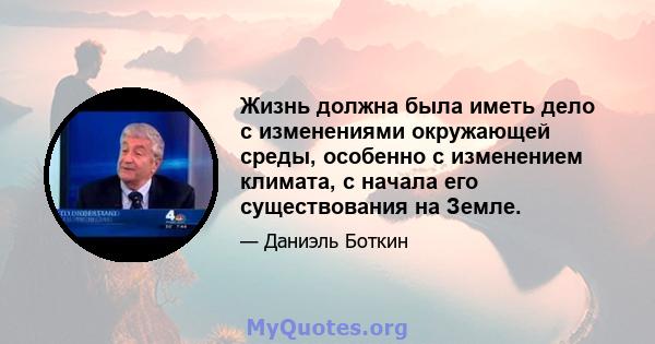 Жизнь должна была иметь дело с изменениями окружающей среды, особенно с изменением климата, с начала его существования на Земле.