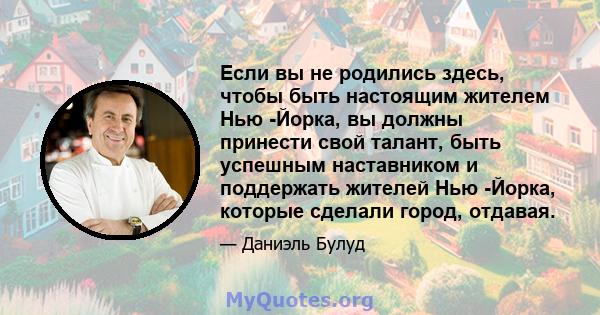 Если вы не родились здесь, чтобы быть настоящим жителем Нью -Йорка, вы должны принести свой талант, быть успешным наставником и поддержать жителей Нью -Йорка, которые сделали город, отдавая.