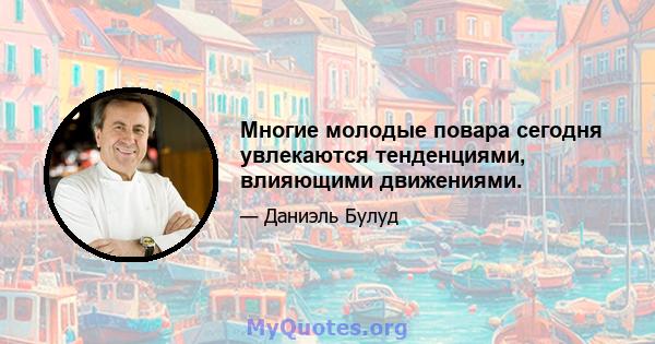 Многие молодые повара сегодня увлекаются тенденциями, влияющими движениями.