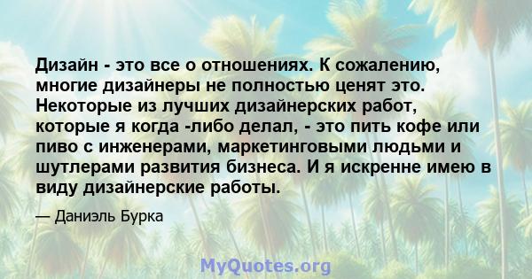 Дизайн - это все о отношениях. К сожалению, многие дизайнеры не полностью ценят это. Некоторые из лучших дизайнерских работ, которые я когда -либо делал, - это пить кофе или пиво с инженерами, маркетинговыми людьми и