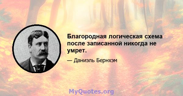 Благородная логическая схема после записанной никогда не умрет.