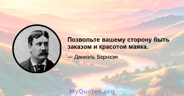 Позвольте вашему сторону быть заказом и красотой маяка.