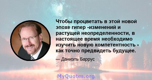 Чтобы процветать в этой новой эпохе гипер -изменений и растущей неопределенности, в настоящее время необходимо изучить новую компетентность - как точно предвидеть будущее.