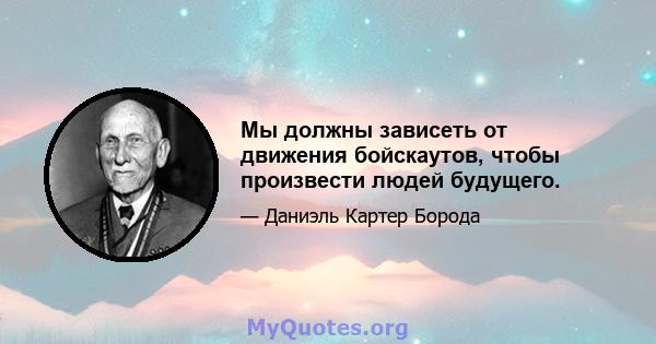 Мы должны зависеть от движения бойскаутов, чтобы произвести людей будущего.