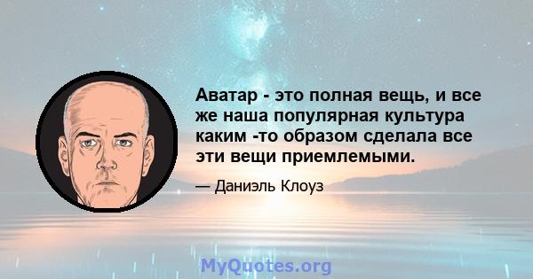 Аватар - это полная вещь, и все же наша популярная культура каким -то образом сделала все эти вещи приемлемыми.