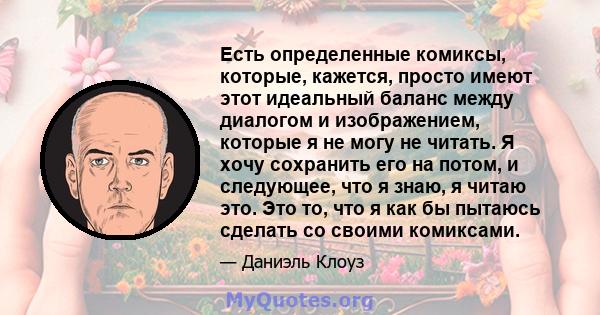 Есть определенные комиксы, которые, кажется, просто имеют этот идеальный баланс между диалогом и изображением, которые я не могу не читать. Я хочу сохранить его на потом, и следующее, что я знаю, я читаю это. Это то,