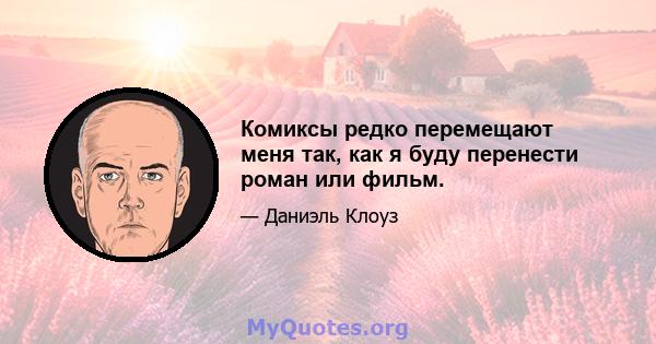 Комиксы редко перемещают меня так, как я буду перенести роман или фильм.