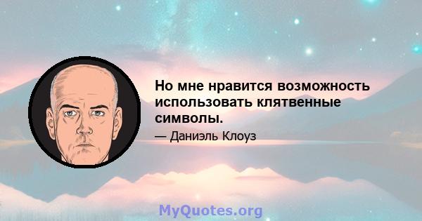 Но мне нравится возможность использовать клятвенные символы.