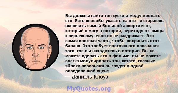 Вы должны найти тон куски и модулировать это. Есть способы указать на это - я стараюсь включить самый большой ассортимент, который я могу в истории, переходя от юмора к серьезному, если он не раздражает. Это самая