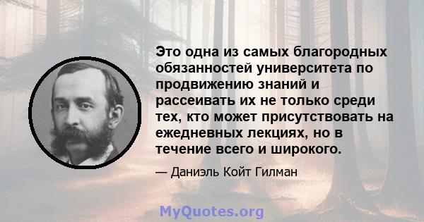 Это одна из самых благородных обязанностей университета по продвижению знаний и рассеивать их не только среди тех, кто может присутствовать на ежедневных лекциях, но в течение всего и широкого.