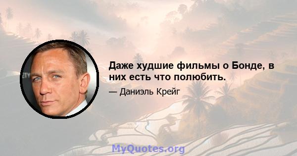 Даже худшие фильмы о Бонде, в них есть что полюбить.