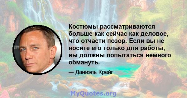 Костюмы рассматриваются больше как сейчас как деловое, что отчасти позор. Если вы не носите его только для работы, вы должны попытаться немного обмануть.