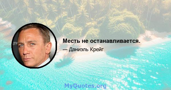 Месть не останавливается.