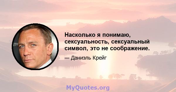 Насколько я понимаю, сексуальность, сексуальный символ, это не соображение.