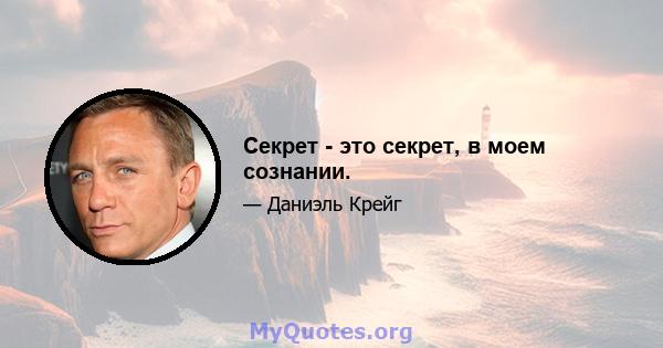 Секрет - это секрет, в моем сознании.