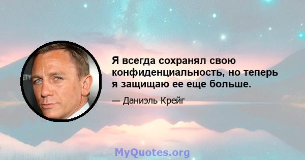 Я всегда сохранял свою конфиденциальность, но теперь я защищаю ее еще больше.