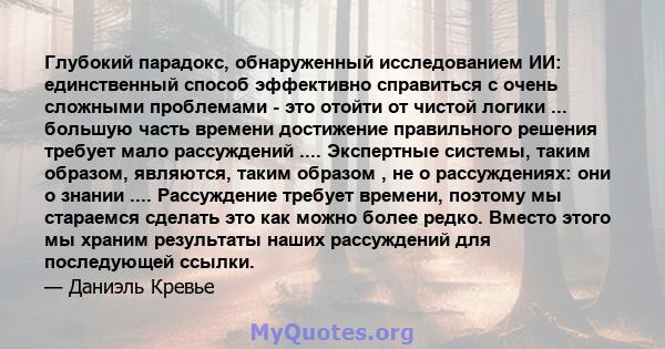 Глубокий парадокс, обнаруженный исследованием ИИ: единственный способ эффективно справиться с очень сложными проблемами - это отойти от чистой логики ... большую часть времени достижение правильного решения требует мало 