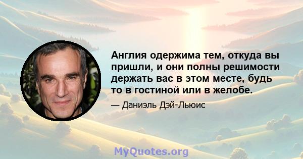 Англия одержима тем, откуда вы пришли, и они полны решимости держать вас в этом месте, будь то в гостиной или в желобе.