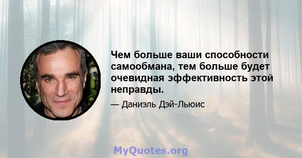 Чем больше ваши способности самообмана, тем больше будет очевидная эффективность этой неправды.