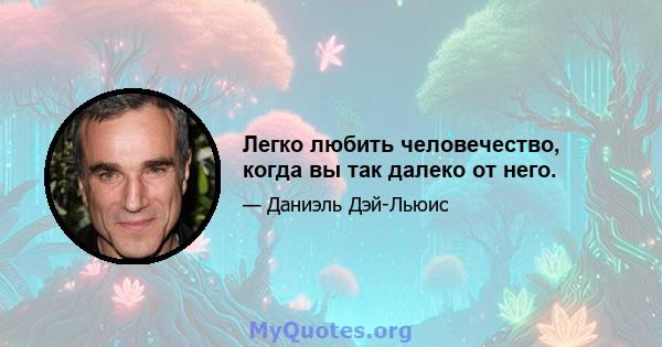 Легко любить человечество, когда вы так далеко от него.