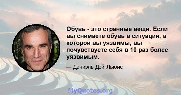 Обувь - это странные вещи. Если вы снимаете обувь в ситуации, в которой вы уязвимы, вы почувствуете себя в 10 раз более уязвимым.