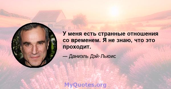 У меня есть странные отношения со временем. Я не знаю, что это проходит.