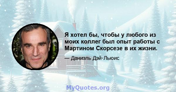 Я хотел бы, чтобы у любого из моих коллег был опыт работы с Мартином Скорсезе в их жизни.