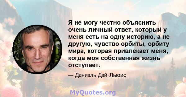 Я не могу честно объяснить очень личный ответ, который у меня есть на одну историю, а не другую, чувство орбиты, орбиту мира, которая привлекает меня, когда моя собственная жизнь отступает.