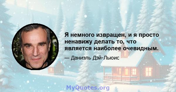 Я немного извращен, и я просто ненавижу делать то, что является наиболее очевидным.