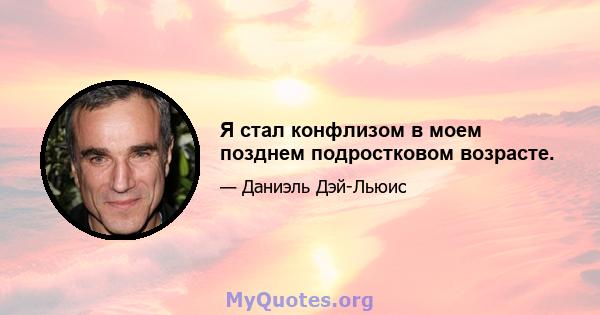 Я стал конфлизом в моем позднем подростковом возрасте.