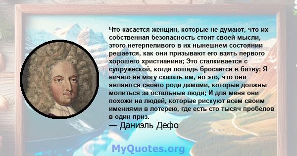 Что касается женщин, которые не думают, что их собственная безопасность стоит своей мысли, этого нетерпеливого в их нынешнем состоянии решается, как они призывают его взять первого хорошего христианина; Это сталкивается 